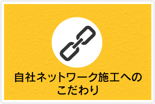 自社ネットワーク施工へのこだわり
