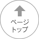 TOPへ