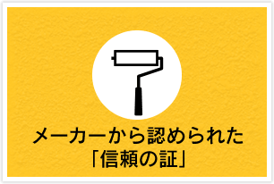 メーカーから認められた「信頼の証」