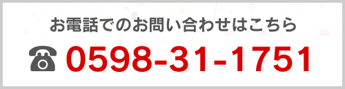 お電話でのお問い合わせはこちら