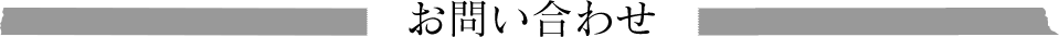 お問い合わせ