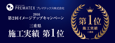 PREMATEX2016第2回イメージアップキャンペーン三重県施工実績第1位
