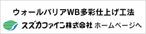 ウォールバリアWB多彩仕上げ工法