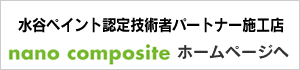 水谷ペイント認定技術者パートナー施工店