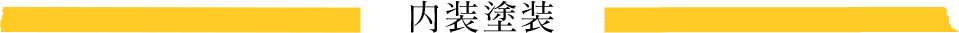 内装塗装