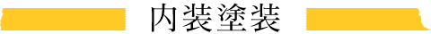 内装塗装