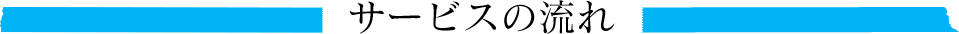 サービスの流れ