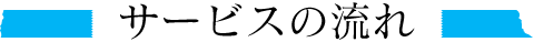 サービスの流れ