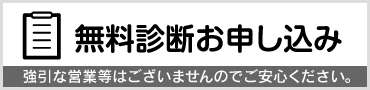 無料診断お申し込み