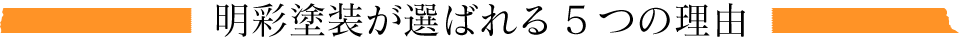 明彩塗装が選ばれる6つの理由