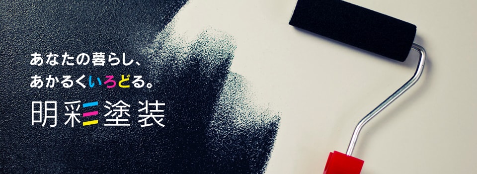 あなたの暮らし、あかるくいろどる松阪のペンキ屋さん