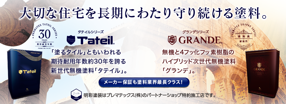 大切な住宅を長期にわたり守り続ける塗料