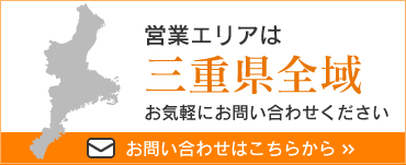 営業エリアは三重県全域。お気軽にお問い合わせください